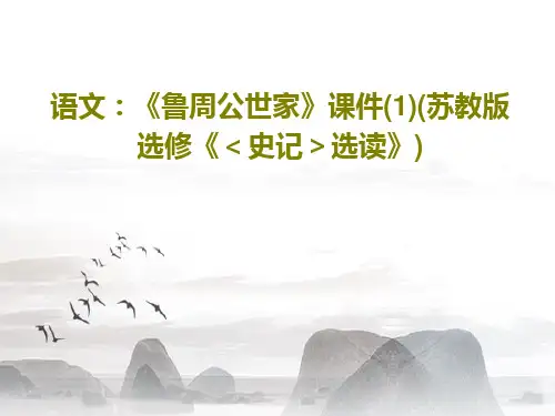语文：《鲁周公世家》课件(1)(苏教版选修《＜史记＞选读》)39页PPT