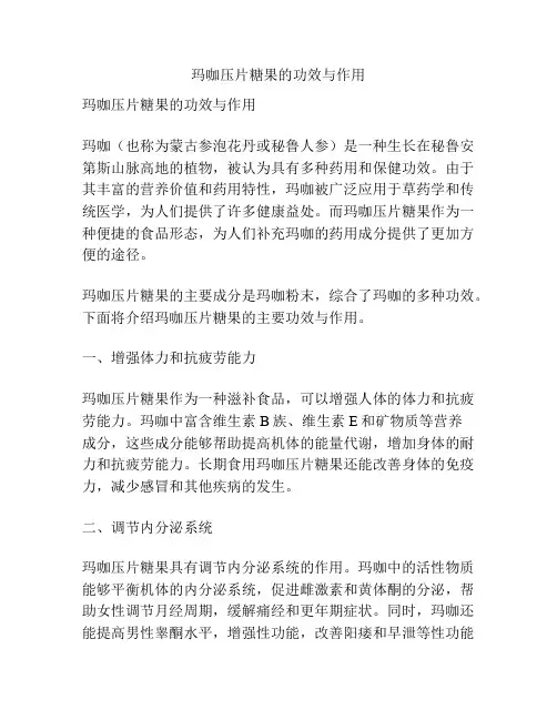 玛咖压片糖果的功效与作用
