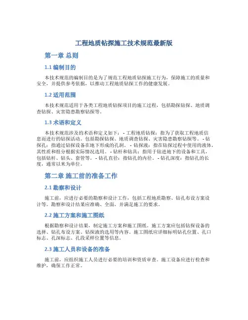 工程地质钻探施工技术规范最新版