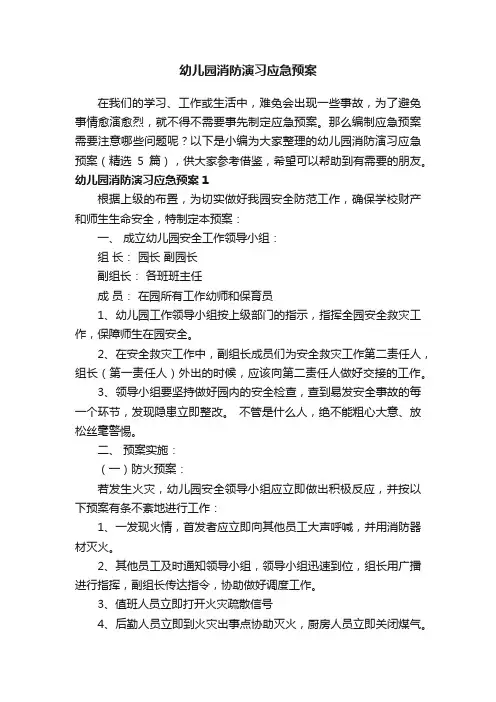 幼儿园消防演习应急预案（精选5篇）