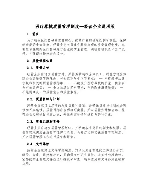医疗器械质量管理制度-经营企业通用版