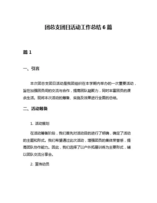 团总支团日活动工作总结6篇