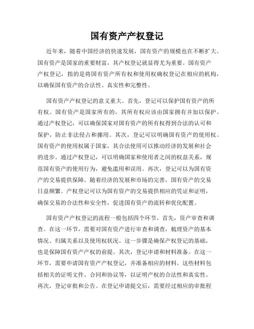 国有资产产权登记