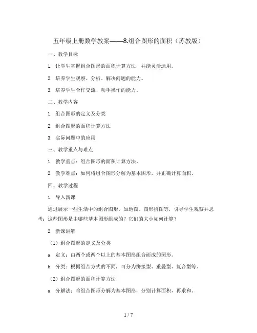 五年级上册数学教案   8.组合图形的面积    苏教版