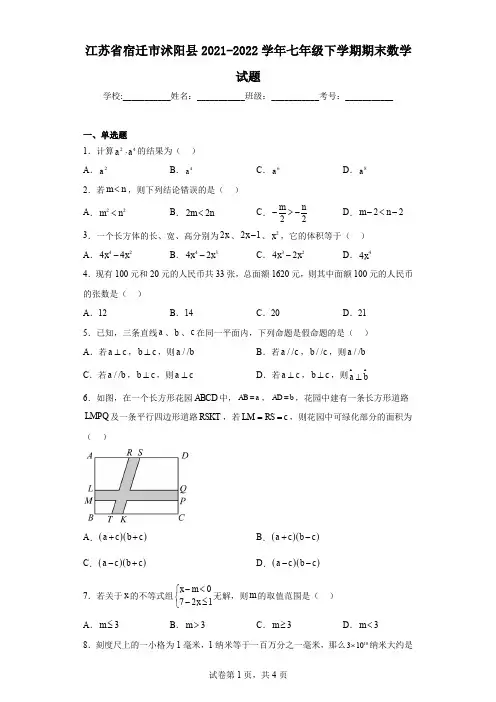 江苏省宿迁市沭阳县2021-2022学年七年级下学期期末数学试题