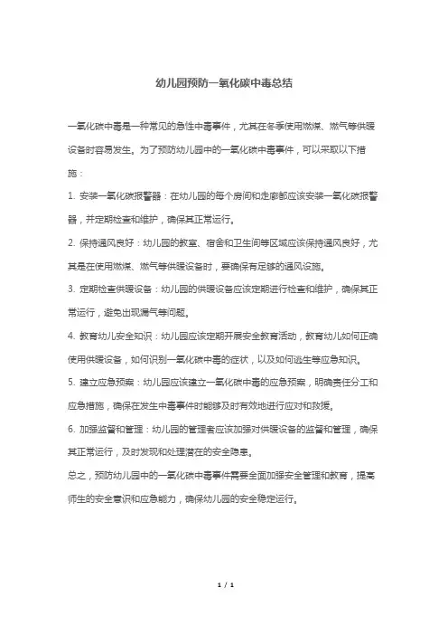 幼儿园预防一氧化碳中毒总结