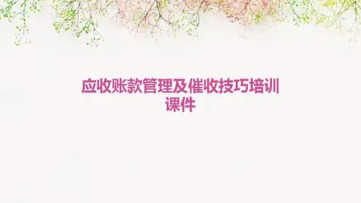 应收账款管理及催收技巧培训课件