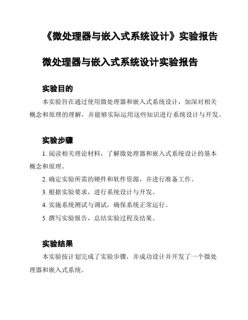 《微处理器与嵌入式系统设计》实验报告