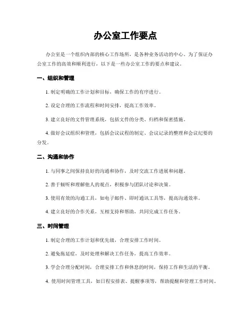 办公室工作要点