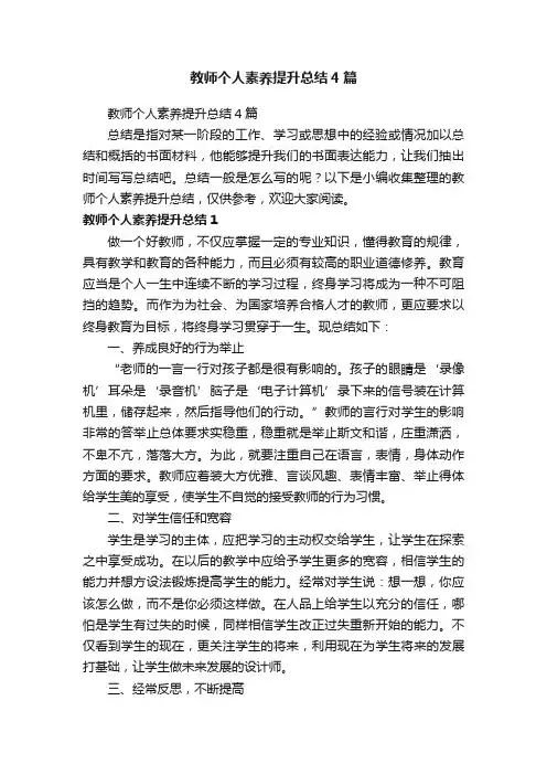 教师个人素养提升总结4篇