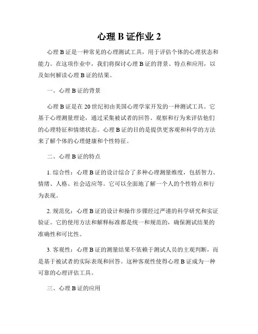 心理B证作业2