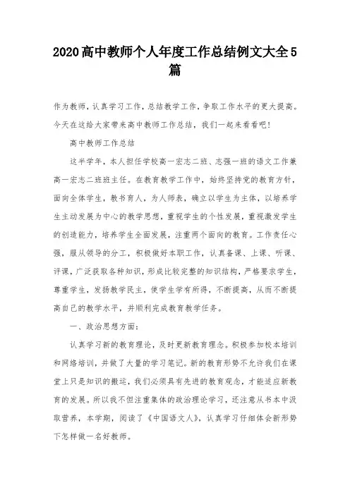 2020高中教师个人年度工作总结例文大全5篇