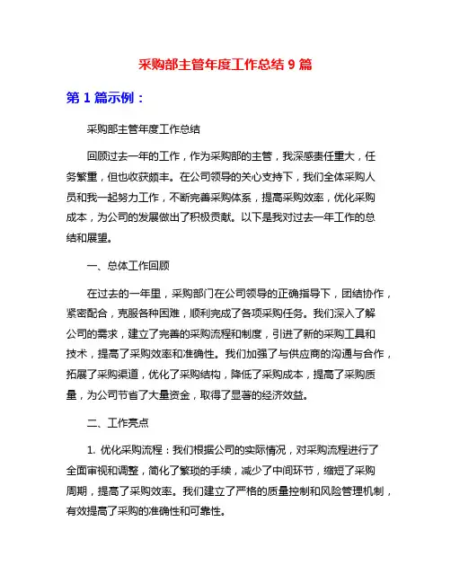 采购部主管年度工作总结9篇