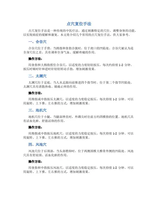 点穴复位手法