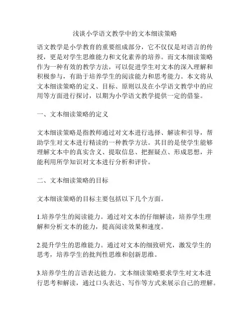 浅谈小学语文教学中的文本细读策略