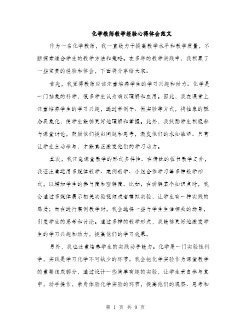 化学教师教学经验心得体会范文（四篇）