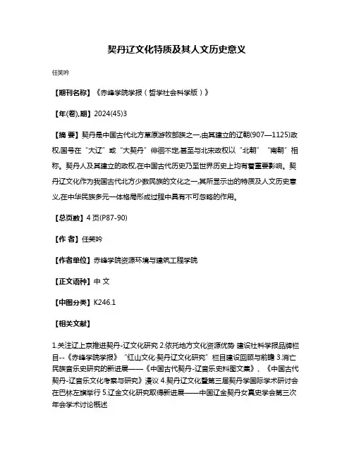 契丹辽文化特质及其人文历史意义