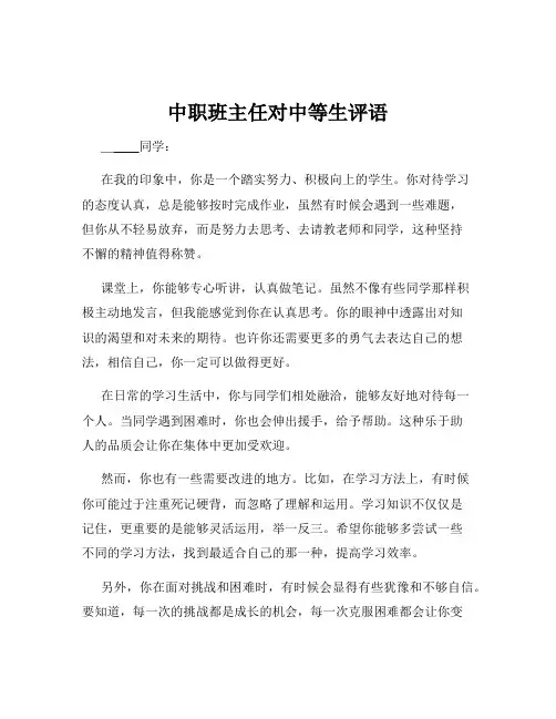 中职班主任对中等生评语