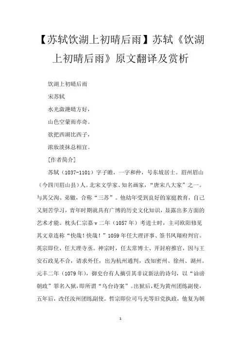 【苏轼饮湖上初晴后雨】苏轼《饮湖上初晴后雨》原文翻译及赏析