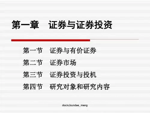 【大学课件】证券与证券投资-精选文档