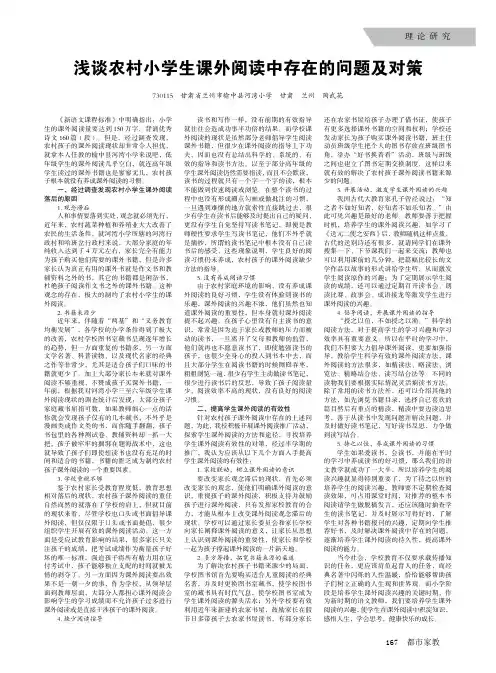 浅谈农村小学生课外阅读中存在的问题及对策