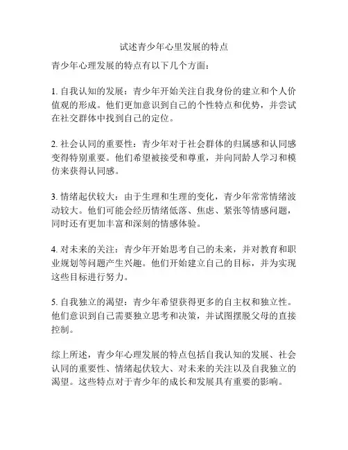 试述青少年心里发展的特点