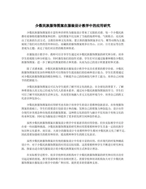 少数民族服饰图案在服装设计教学中的应用研究