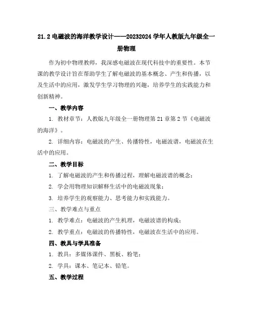 21.2电磁波的海洋教学设计2023-2024学年人教版九年级全一册物理