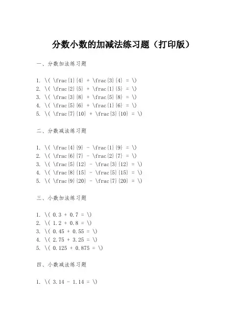 分数小数的加减法练习题(打印版)