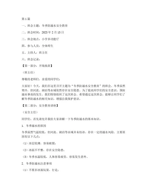 小学冬天防溺水班会记录(3篇)