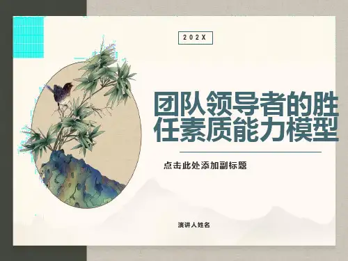 团队领导者的胜任素质能力模型