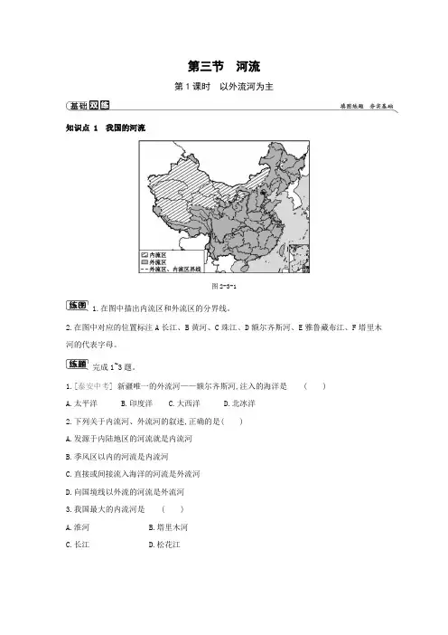 人教八上地理最新课时练习第三节 河流 第1课时 以外流河为主(含解析)