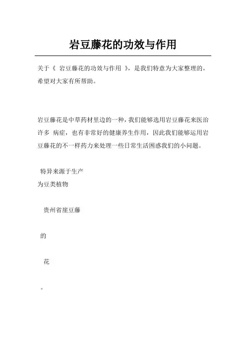 岩豆藤花的功效与作用