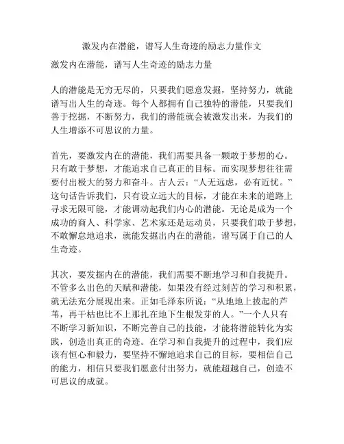 激发内在潜能,谱写人生奇迹的励志力量作文