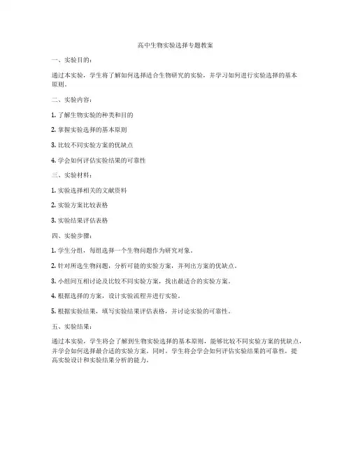 高中生物实验选择专题教案