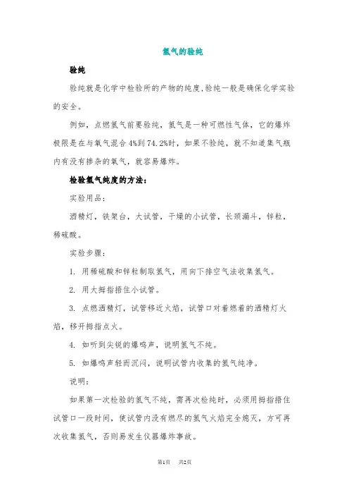 九年级化学检验氢气纯度的方法(1)