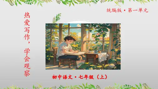 第一单元写作《热爱写作,学会观察》课件统编版语文七年级上册 (20)