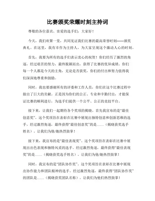 比赛颁奖荣耀时刻主持词