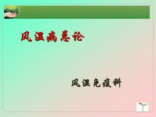 风湿病护理总论PPT课件