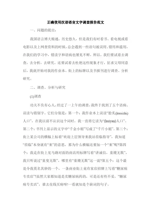 正确使用汉语语言文字调查报告范文