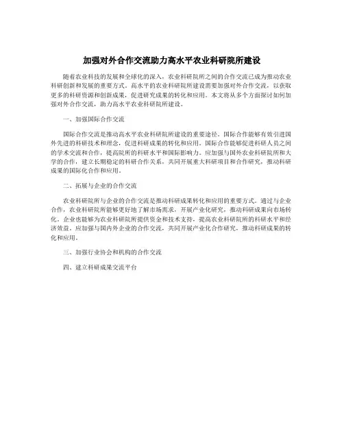 加强对外合作交流助力高水平农业科研院所建设