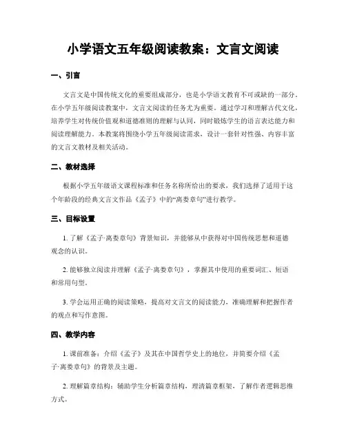 小学语文五年级阅读教案：文言文阅读