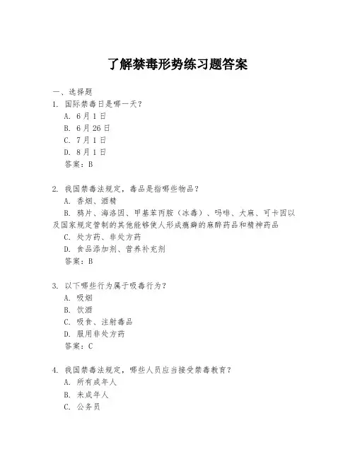 了解禁毒形势练习题答案