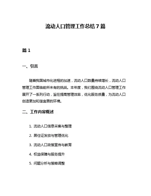 流动人口管理工作总结7篇