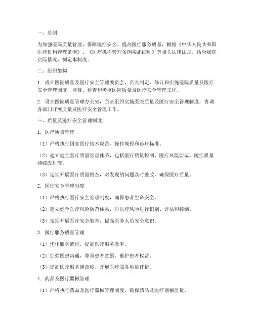 医院质量及医疗安全管理制度