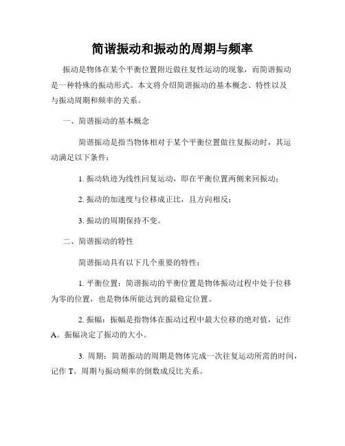 简谐振动和振动的周期与频率