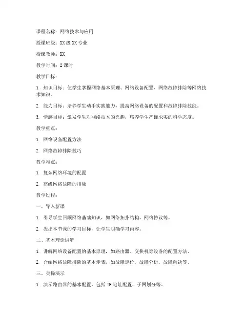 大学网络实操教案模板范文