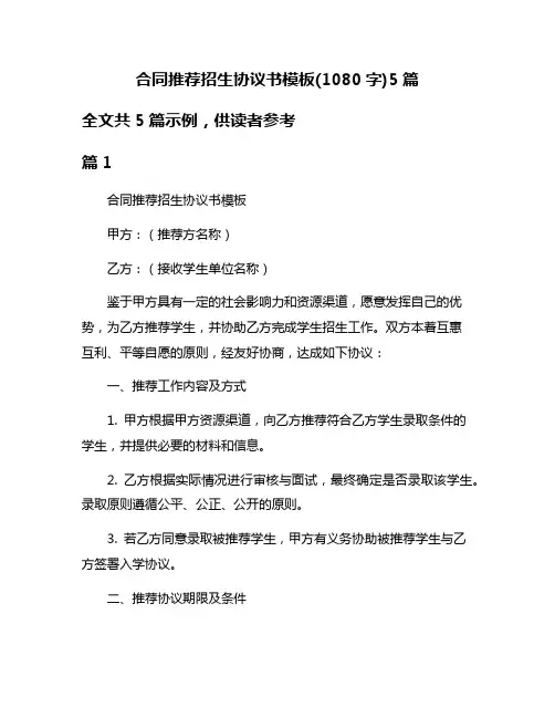 合同推荐招生协议书模板(1080字)5篇