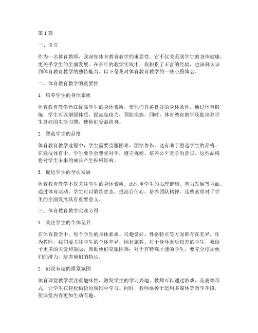 体育教育教学实践心得(3篇)