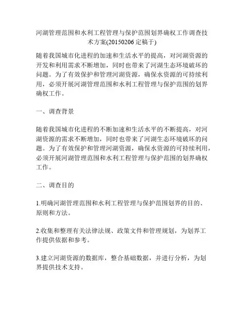 河湖管理范围和水利工程管理与保护范围划界确权工作调查技术方案(20150206定稿于)